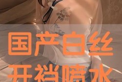 国产白丝,时尚与传统的完美融合