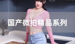 微拍国产,聚焦本土创新，展现中国制造风采