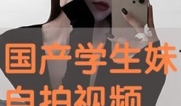 国产视频自拍在线
