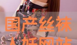 国产丝袜网站,国产丝袜网站带你领略时尚魅力